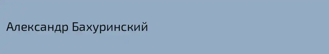 Александр Бахуринский